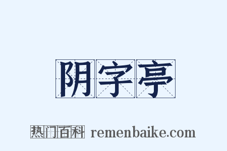 阴字亭是什么意思的图片